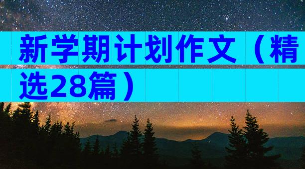 新学期计划作文（精选28篇）