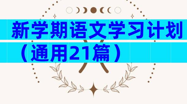 新学期语文学习计划（通用21篇）