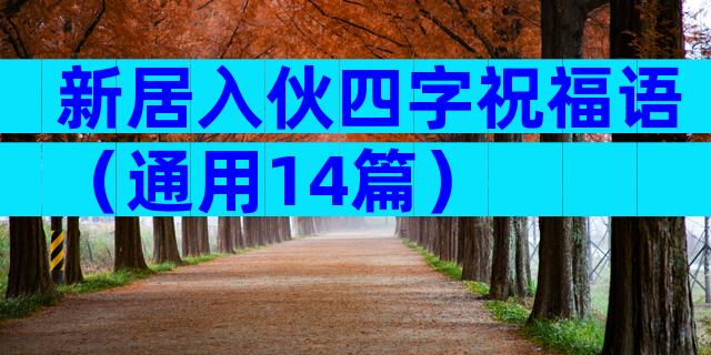 新居入伙四字祝福语（通用14篇）
