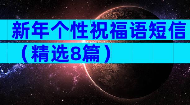 新年个性祝福语短信（精选8篇）
