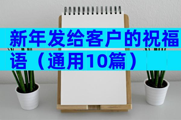 新年发给客户的祝福语（通用10篇）