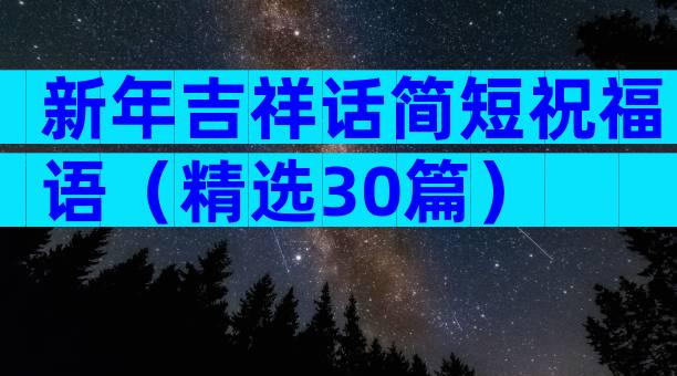 新年吉祥话简短祝福语（精选30篇）