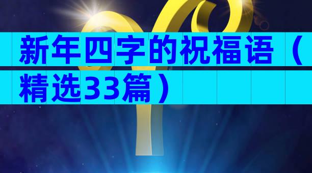 新年四字的祝福语（精选33篇）