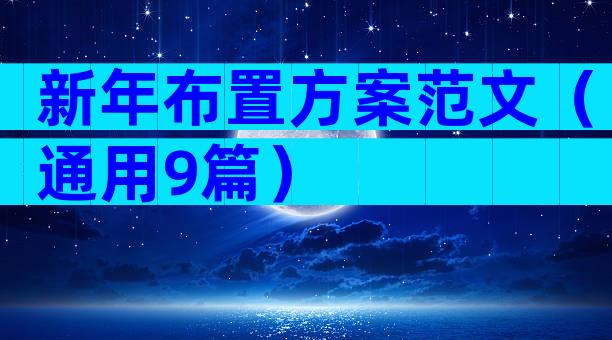 新年布置方案范文（通用9篇）