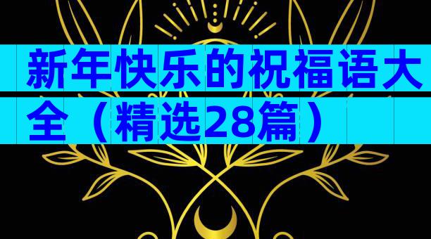 新年快乐的祝福语大全（精选28篇）