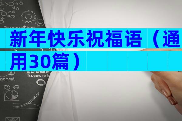 新年快乐祝福语（通用30篇）
