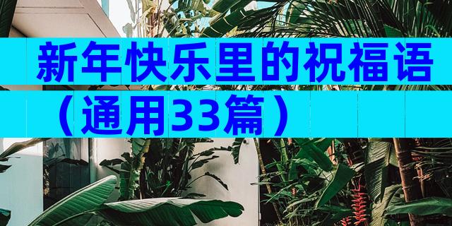 新年快乐里的祝福语（通用33篇）