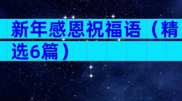 新年感恩祝福语（精选6篇）