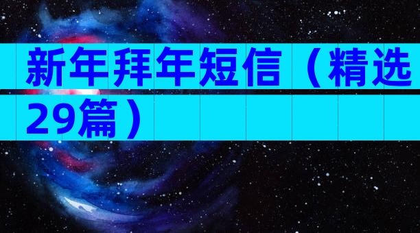 新年拜年短信（精选29篇）
