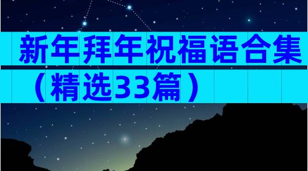 新年拜年祝福语合集（精选33篇）