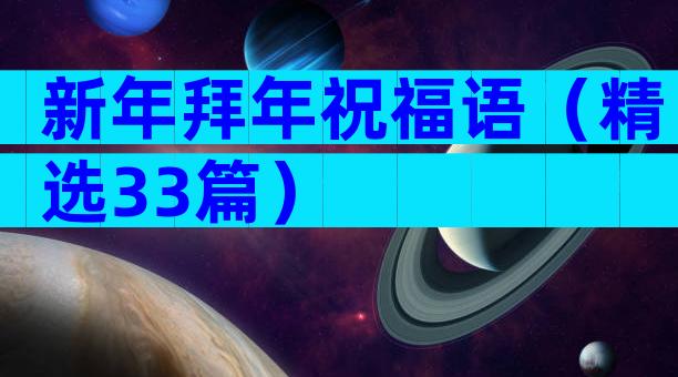 新年拜年祝福语（精选33篇）