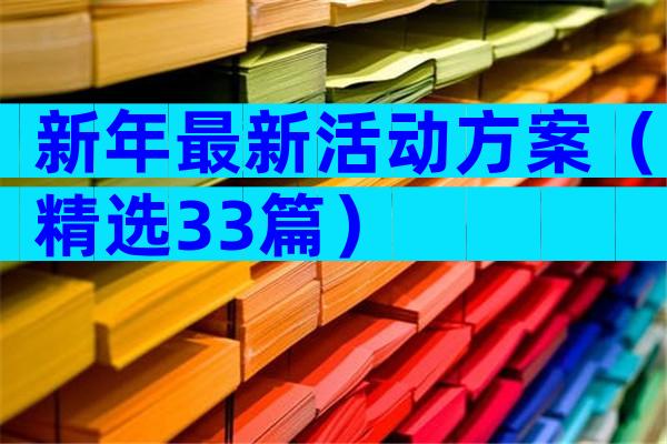新年最新活动方案（精选33篇）