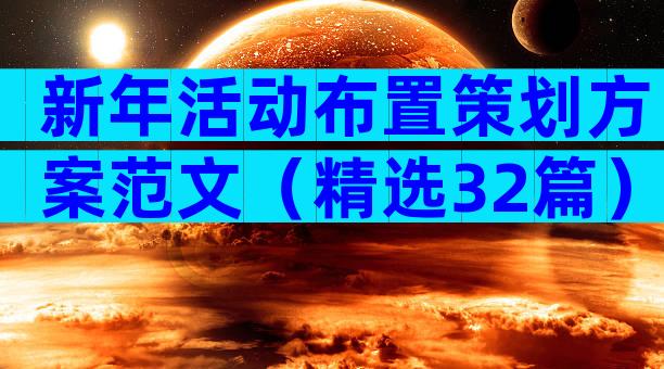 新年活动布置策划方案范文（精选32篇）
