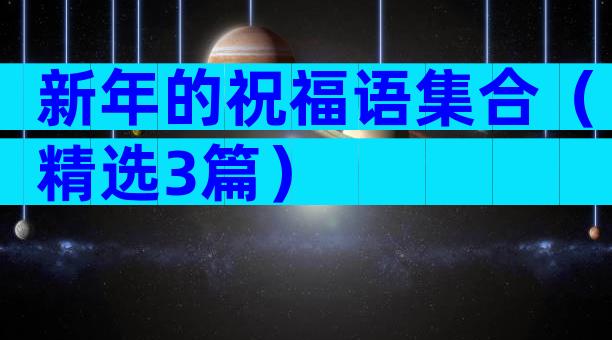 新年的祝福语集合（精选3篇）