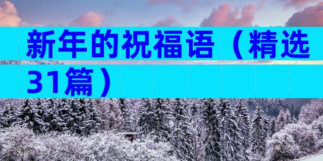 新年的祝福语（精选31篇）