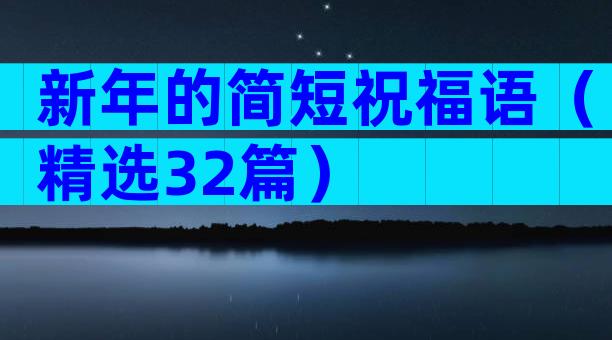 新年的简短祝福语（精选32篇）