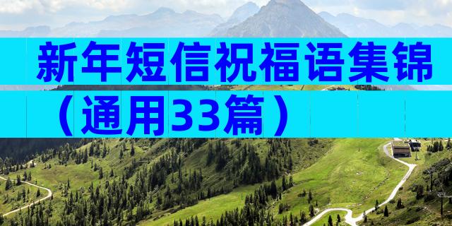 新年短信祝福语集锦（通用33篇）