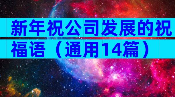 新年祝公司发展的祝福语（通用14篇）