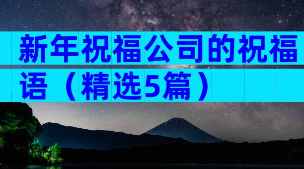 新年祝福公司的祝福语（精选5篇）