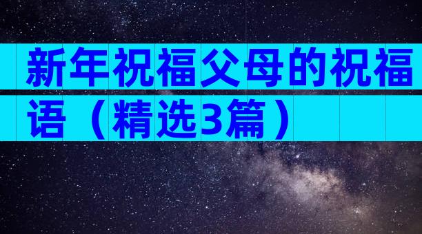新年祝福父母的祝福语（精选3篇）