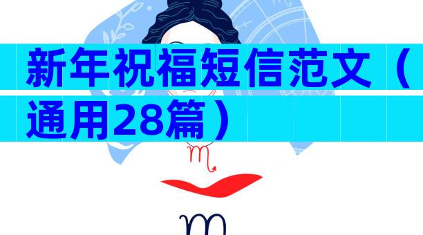 新年祝福短信范文（通用28篇）