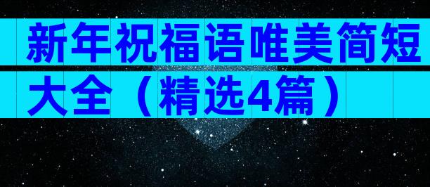新年祝福语唯美简短大全（精选4篇）