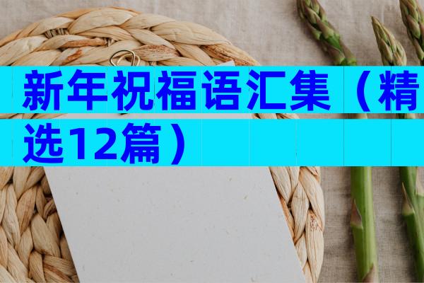 新年祝福语汇集（精选12篇）
