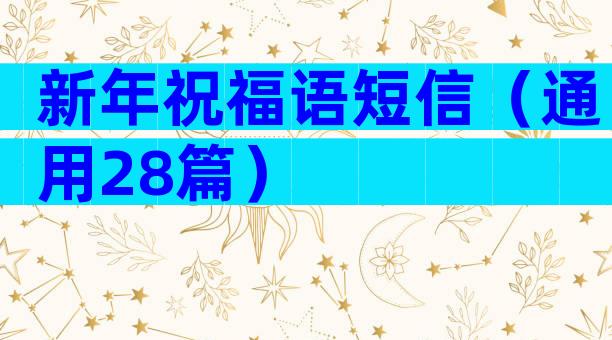 新年祝福语短信（通用28篇）