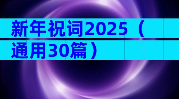新年祝词2025（通用30篇）