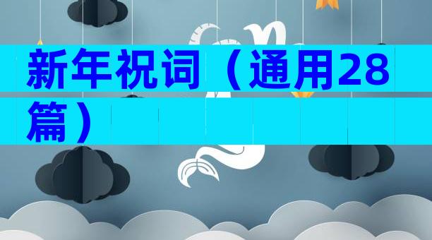 新年祝词（通用28篇）