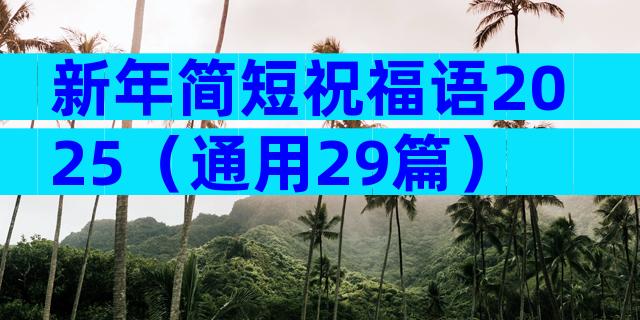 新年简短祝福语2025（通用29篇）