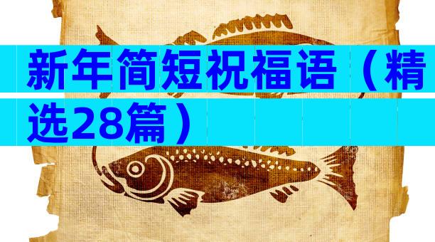 新年简短祝福语（精选28篇）
