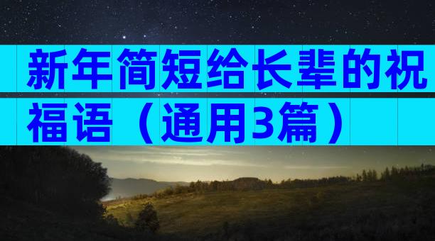 新年简短给长辈的祝福语（通用3篇）