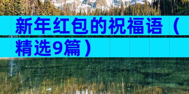 新年红包的祝福语（精选9篇）