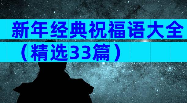 新年经典祝福语大全（精选33篇）