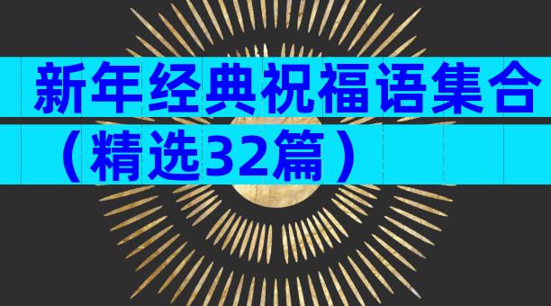 新年经典祝福语集合（精选32篇）