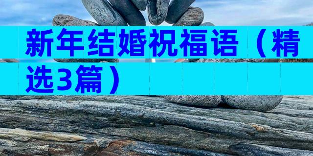 新年结婚祝福语（精选3篇）