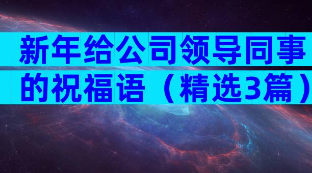 新年给公司领导同事的祝福语（精选3篇）