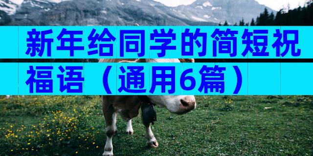 新年给同学的简短祝福语（通用6篇）