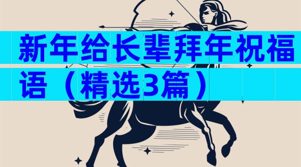 新年给长辈拜年祝福语（精选3篇）
