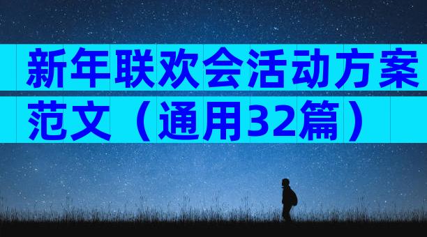 新年联欢会活动方案范文（通用32篇）