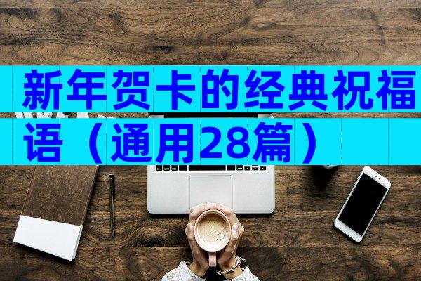 新年贺卡的经典祝福语（通用28篇）