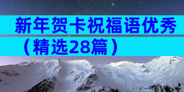 新年贺卡祝福语优秀（精选28篇）