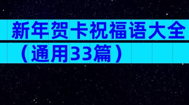 新年贺卡祝福语大全（通用33篇）