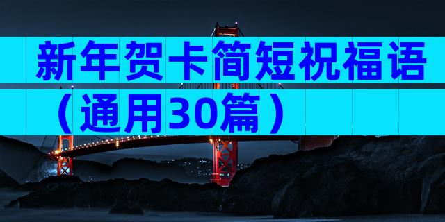 新年贺卡简短祝福语（通用30篇）