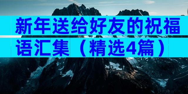 新年送给好友的祝福语汇集（精选4篇）