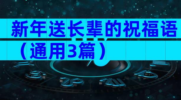 新年送长辈的祝福语（通用3篇）