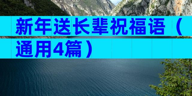 新年送长辈祝福语（通用4篇）