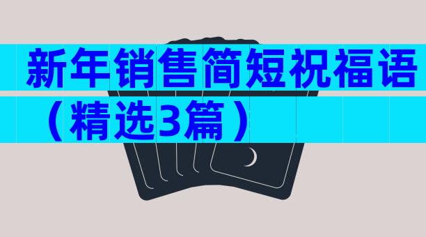 新年销售简短祝福语（精选3篇）
