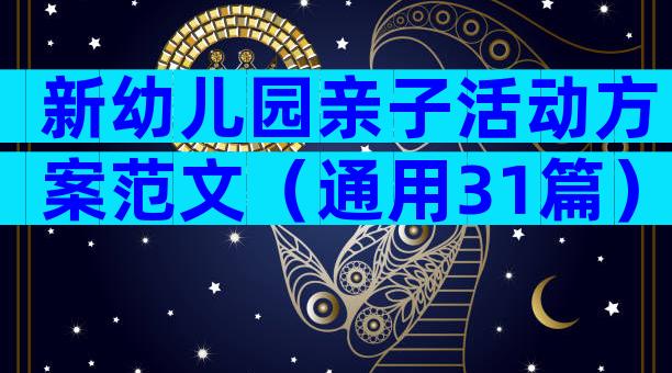 新幼儿园亲子活动方案范文（通用31篇）